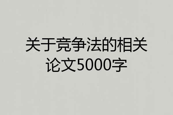 关于竞争法的相关论文5000字