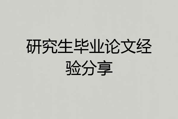 研究生毕业论文经验分享