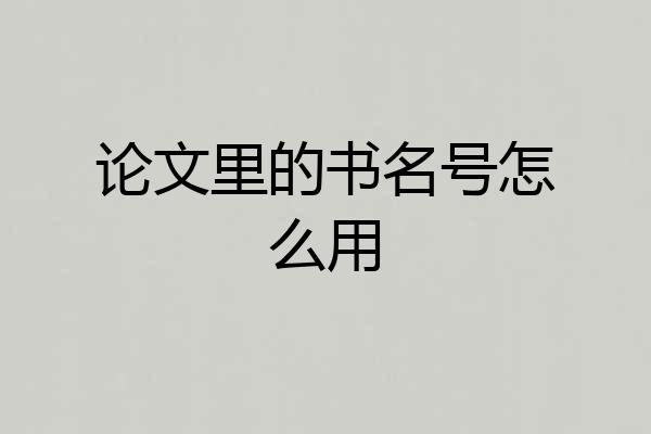 论文里的书名号怎么用