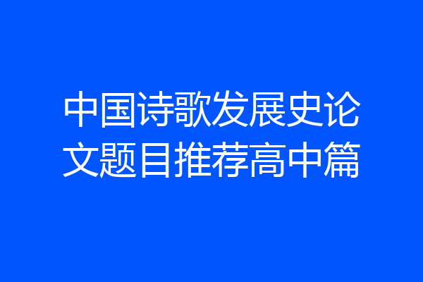 中国诗歌发展史论文题目推荐高中篇