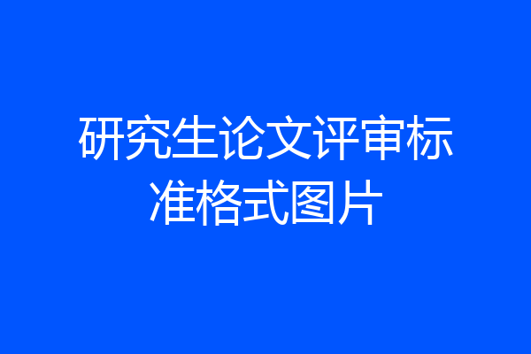 研究生论文评审标准格式图片