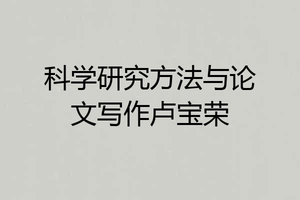 科学研究方法与论文写作卢宝荣