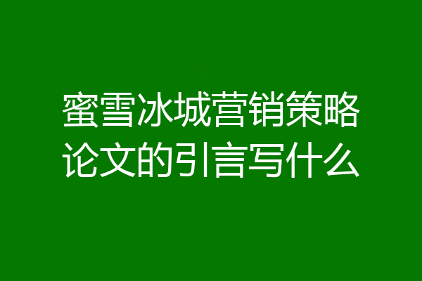 蜜雪冰城营销策略论文的引言写什么