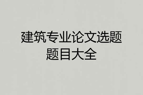 建筑专业论文选题题目大全