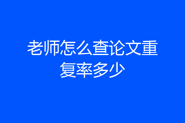 老师怎么查论文重复率多少