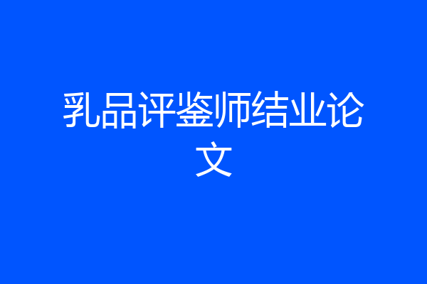乳品评鉴师结业论文