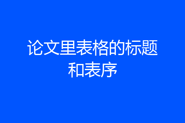 论文里表格的标题和表序