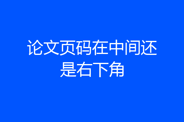 论文页码在中间还是右下角
