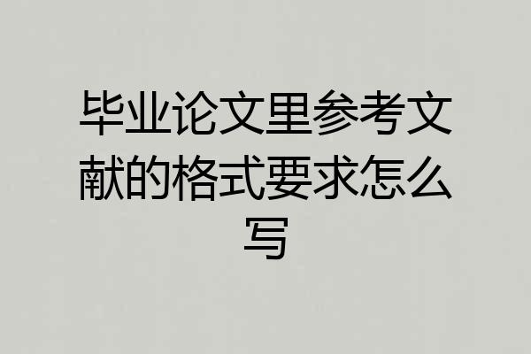 毕业论文里参考文献的格式要求怎么写