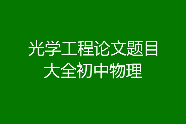 光学工程论文题目大全初中物理