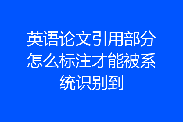 英语论文引用部分怎么标注才能被系统识别到