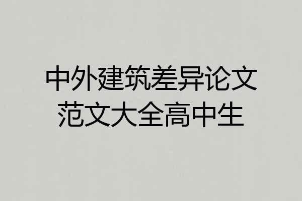 中外建筑差异论文范文大全高中生