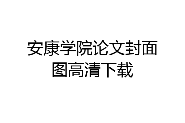 安康学院论文封面图高清下载