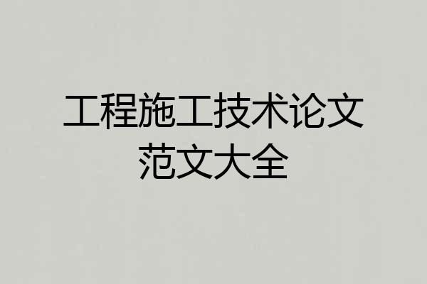 工程施工技术论文范文大全