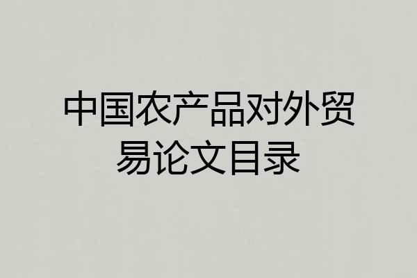 中国农产品对外贸易论文目录