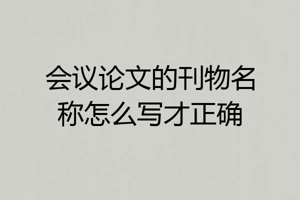 会议论文的刊物名称怎么写才正确