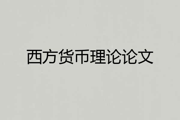 西方货币理论论文