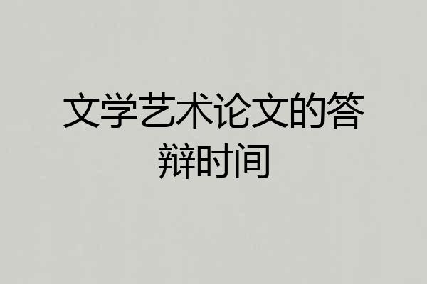文学艺术论文的答辩时间