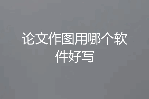 论文作图用哪个软件好写