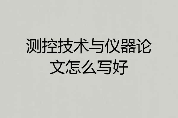 测控技术与仪器论文怎么写好