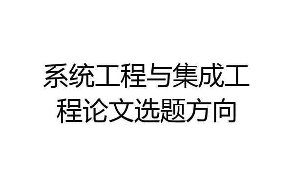系统工程与集成工程论文选题方向