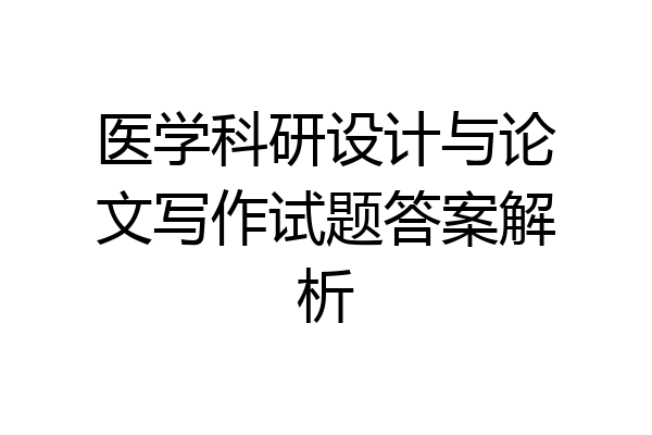 医学科研设计与论文写作试题答案解析