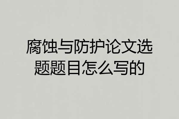腐蚀与防护论文选题题目怎么写的
