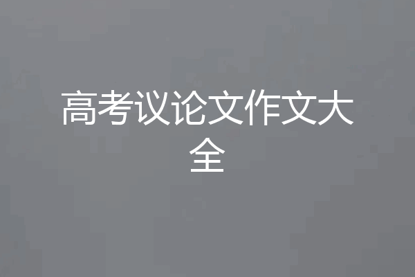 高考议论文作文大全