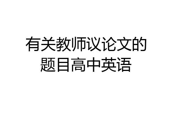 有关教师议论文的题目高中英语