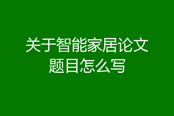 关于智能家居论文题目怎么写