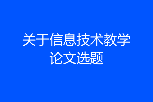 关于信息技术教学论文选题