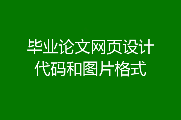 毕业论文网页设计代码和图片格式