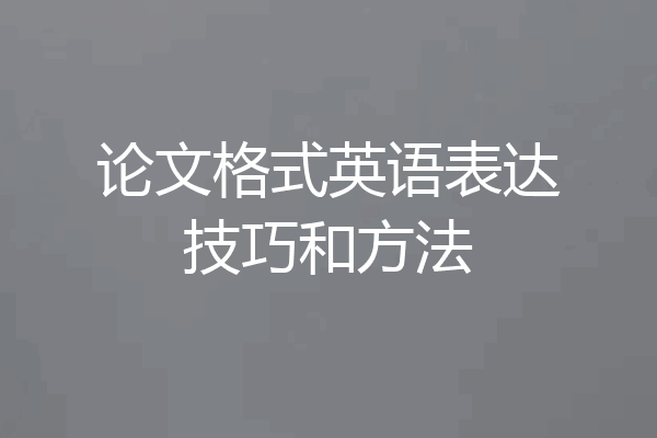 论文格式英语表达技巧和方法