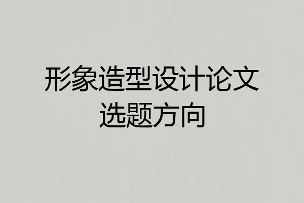 形象造型设计论文选题方向