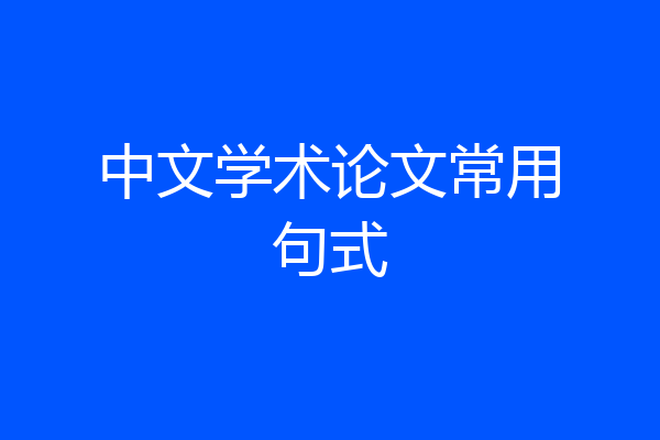 中文学术论文常用句式