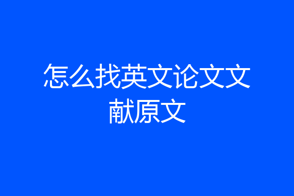 怎么找英文论文文献原文