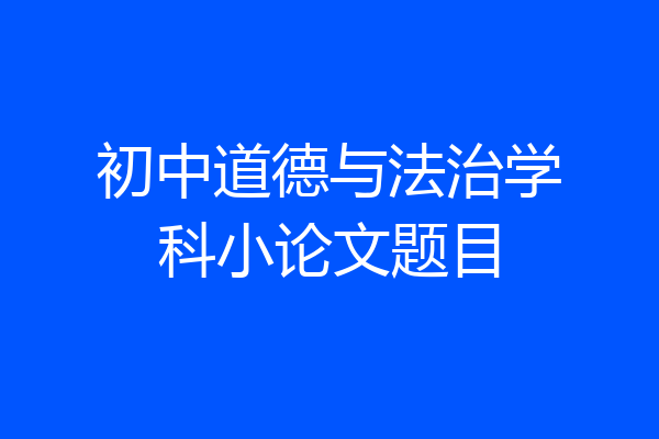 初中道德与法治学科小论文题目