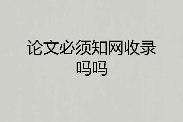 论文必须知网收录吗吗