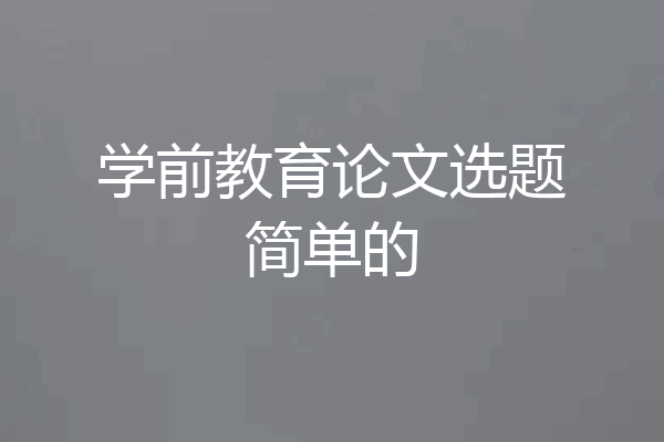 学前教育论文选题简单的