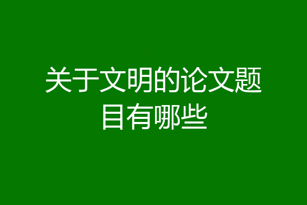 关于文明的论文题目有哪些