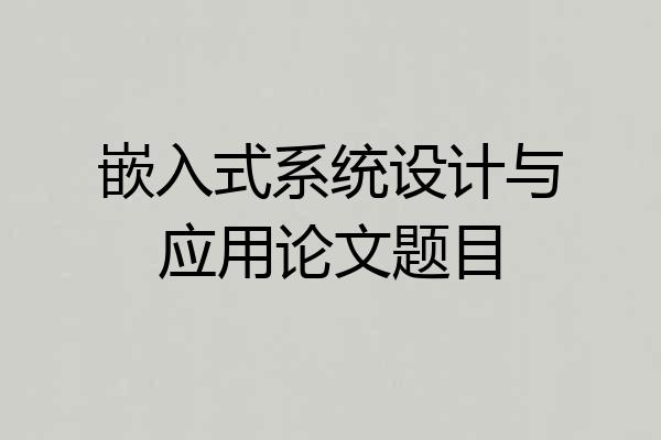 嵌入式系统设计与应用论文题目