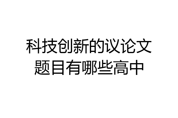 科技创新的议论文题目有哪些高中