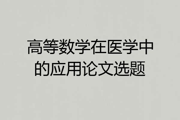 高等数学在医学中的应用论文选题