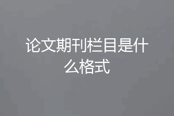 论文期刊栏目是什么格式