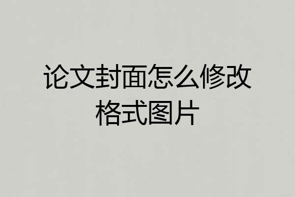 论文封面怎么修改格式图片