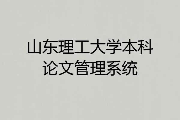 山东理工大学本科论文管理系统