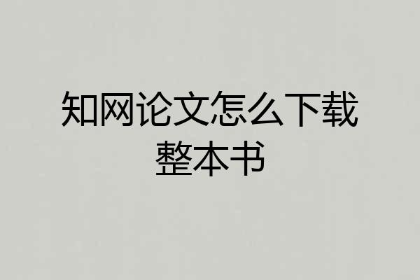 知网论文怎么下载整本书