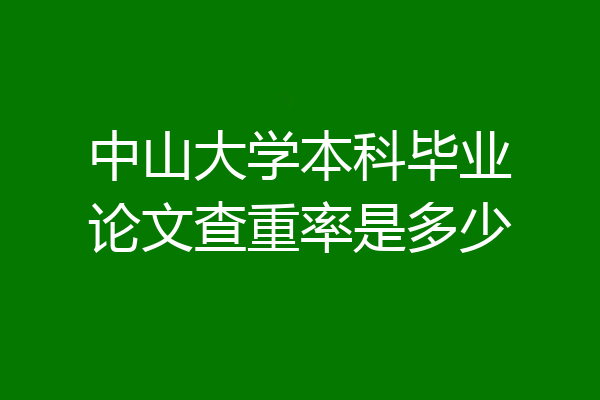 中山大学本科毕业论文查重率是多少