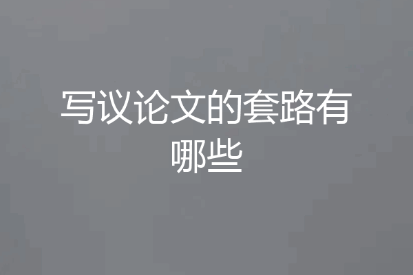 写议论文的套路有哪些