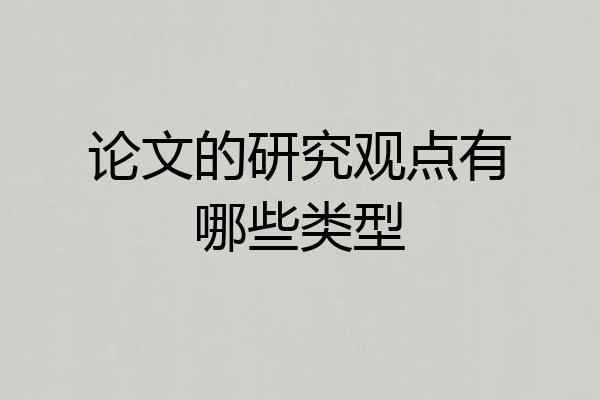 论文的研究观点有哪些类型